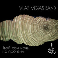Ничего плохого - VLAS VEGAS BAND