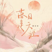 落日是天涯 - 夏初安 & DJ豪大大