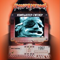 Мой мозг компьютер - Коррозия металла