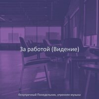 Музыка (Понедельник работа) - безупречный Понедельник, утренняя музыка