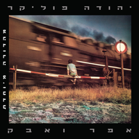 קול מארץ הרוח - Yehuda Poliker