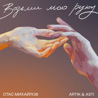 Возьми мою руку - Стас Михайлов & Artik & Asti
