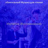 Мечты (Обучение) - обаятельный Музыка для чтения
