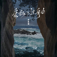 爱敌不过自由 - 苏星婕