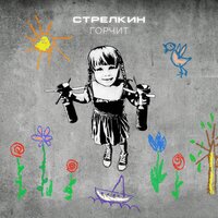 Горчит - СТРЕЛКИН