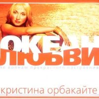 Ну почему? - Кристина Орбакайте
