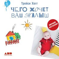 Трейси Хогг, Мелинда Блау. «Чего хочет ваш малыш?». Часть 26 - Мария Ермакова