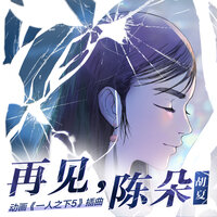 再见，陈朵 - 胡夏