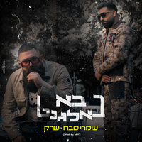 בא באלגנט - Omri Sabach & ShrekDiMC