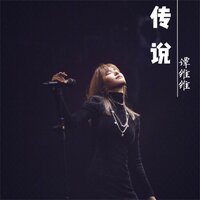 献给阿妈的歌 - 谭维维