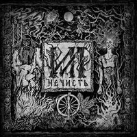 Костры - ИЛ