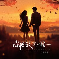 你陪我这一路 - 魏佳艺