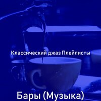 Видения (Рестораны) - Классический джаз Плейлисты