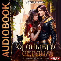 Алекса Вулф. «Огонь его сердца. Королевская Академия». Часть 17 - Ольга Дианова