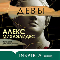 Алекс Михаэлидес. «Девы». Часть 60 - Дарья Белоусова