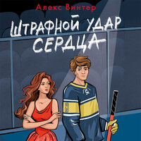 Алекс Винтер. «Штрафной удар сердца». Часть 11 - Анастасия Куза
