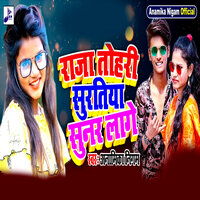 Raja Tohari Suratiya Sunar Lage - Anamika Nigam