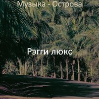Впечатление (Ямайка) - Рэгги люкс