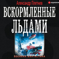 Плетнёв Александр. «Вскормленные льдами». Часть 5 - Станислав Воронецкий