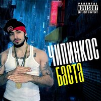 Баста - Чипинкос