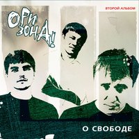 Sluchay v odesse - Ори!Зона!