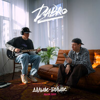 Взять за руку мечту - Dabro