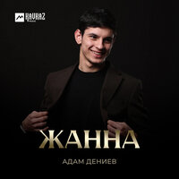 Жанна - Адам Дениев