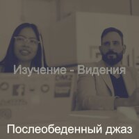 Атмосфера (Кофе) - Послеобеденный джаз