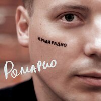 Стишок про счастье - Ромарио