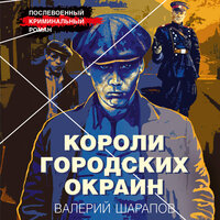 Валерий Шарапов. «Короли городских окраин». Часть 12 - Олег Томилин