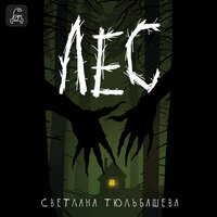Светлана Тюльбашева. «Лес». Часть 58 - Анастасия Шумилкина & Григорий Перель