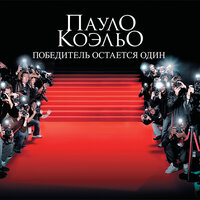 Коэльо Пауло. «Победитель остается один». Часть 78 - Александр Андриенко