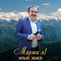 Сан деган доттаг1а - Ильяс Эбиев