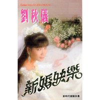 愛情多美好 - 劉秋儀