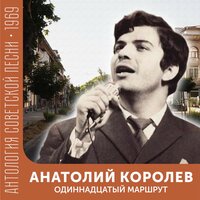 Песенка молодоженов - Анатолий Королев