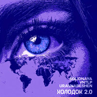 Холодок 2.0 - SOLIDNAYA & VNTLP & uravnabeshen
