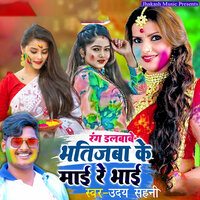 Rang Dalawawe Bhatizwa Ke Maai Re Bhai - Uday Sahani