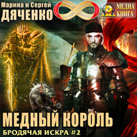 Марина Дяченко, Сергей Дяченко. «Медный король.  Серия "Бродячая Искра". Книга 2.». Часть 16 - Станислав Иванов
