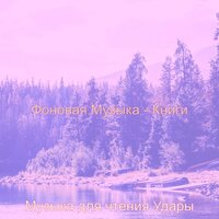 Моменты (Обучение) - Музыка для чтения Удары