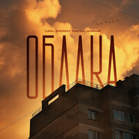 Облака - Tural Everest & Руслан Добрый