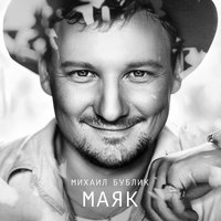 Море - Михаил Бублик