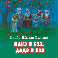 Тыбий дадэ - Залинэ Бэчбо-Шыпш