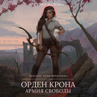 Нина Малкина. «Орден Крона. Армия свободы». Часть 3 - Алексей Данков & Татьяна Мазурко