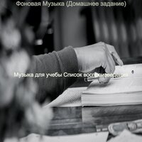 Впечатление (Домашнее задание) - Музыка для учебы Список воспроизведения