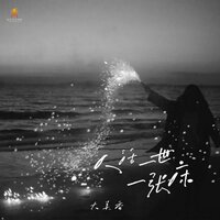 人活一世一张床 - 大美香 & DJ翊轩