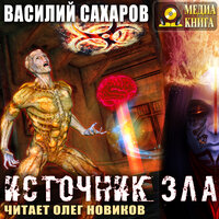 Василий Сахаров. «Источник зла». Часть 42 - Олег Новиков