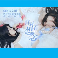 背对着想念 - SING女团