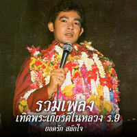 ใต้เบื้องพระบาทย์ - ยอดรัก สลักใจ