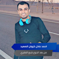 من بعد الجوع شبع الفقري - احمد عادل كروان الصعيد