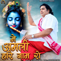 Me Amli Hari Nam Ro - Shyam Paliwal